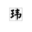 名字有瑋|瑋:基本信息,古籍解釋,基本字義,詳細字義,〈名〉,〈形〉,〈動〉,。